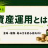 資産運用とは？意味・種類・始め方を初心者向けに解説（V-BIBLE STEP1）