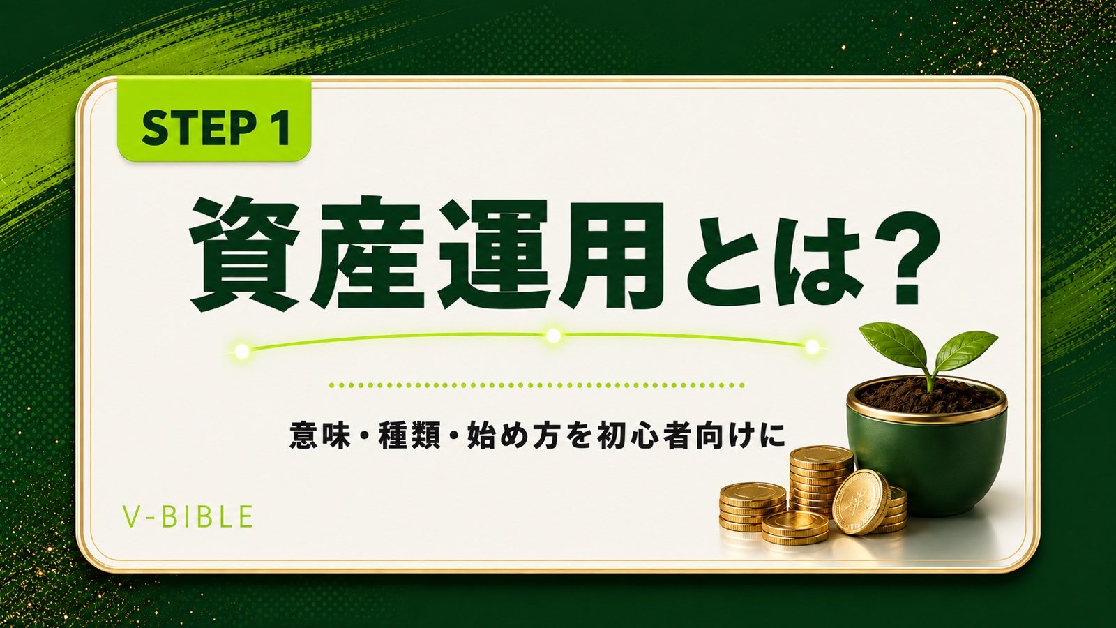 資産運用とは？意味・種類・始め方を初心者向けに解説（V-BIBLE STEP1）