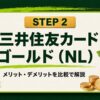 三井住友カード ゴールド（NL）のメリット&デメリットを比較で解説（V-BIBLE STEP 2 アイキャッチ）