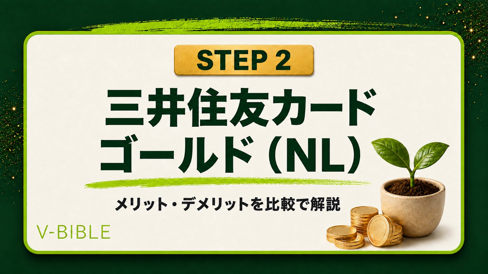 三井住友カード ゴールド（NL）のメリット&デメリットを比較で解説（V-BIBLE STEP 2 アイキャッチ）