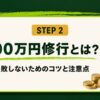 100万円修行とは？失敗しないためのコツと注意点を伝授！（V-BIBLE STEP 2 アイキャッチ）