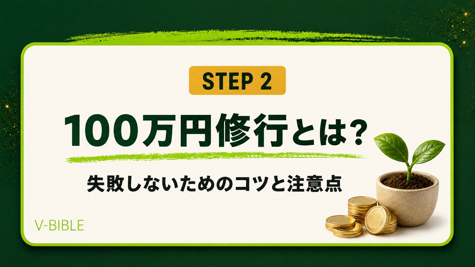 100万円修行とは？失敗しないためのコツと注意点を伝授！（V-BIBLE STEP 2 アイキャッチ）