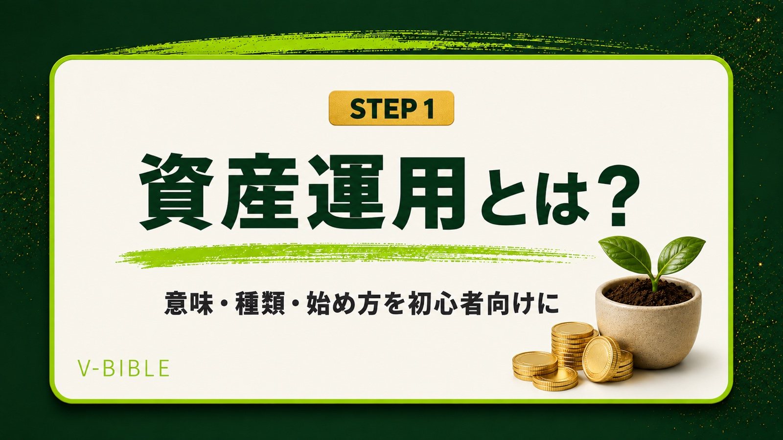 資産運用とは？意味・種類・始め方を初心者向けに（V-BIBLE STEP1 アイキャッチ）