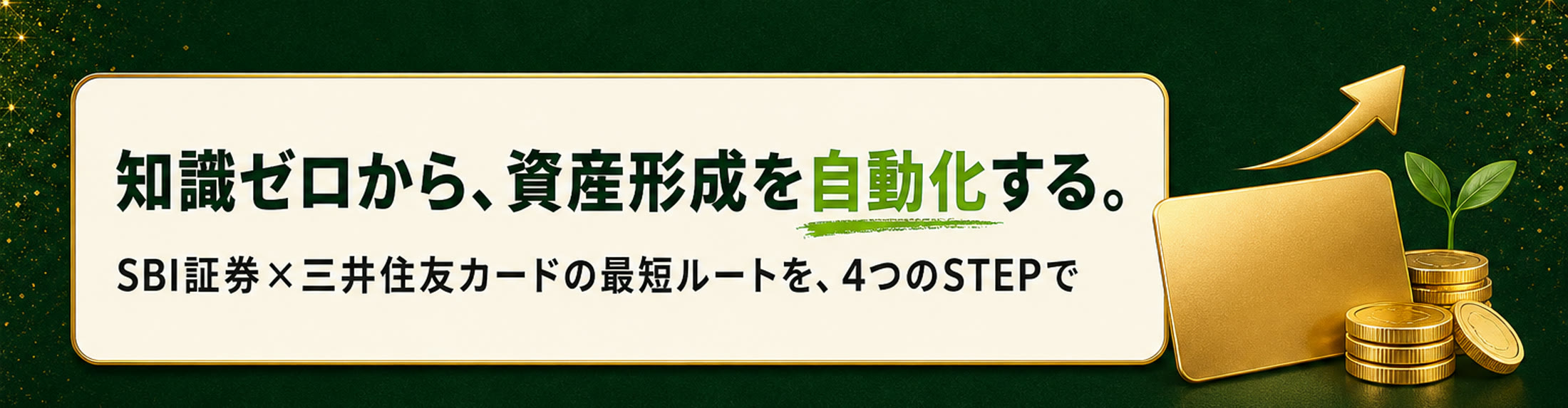 知識ゼロから、資産形成を自動化する。