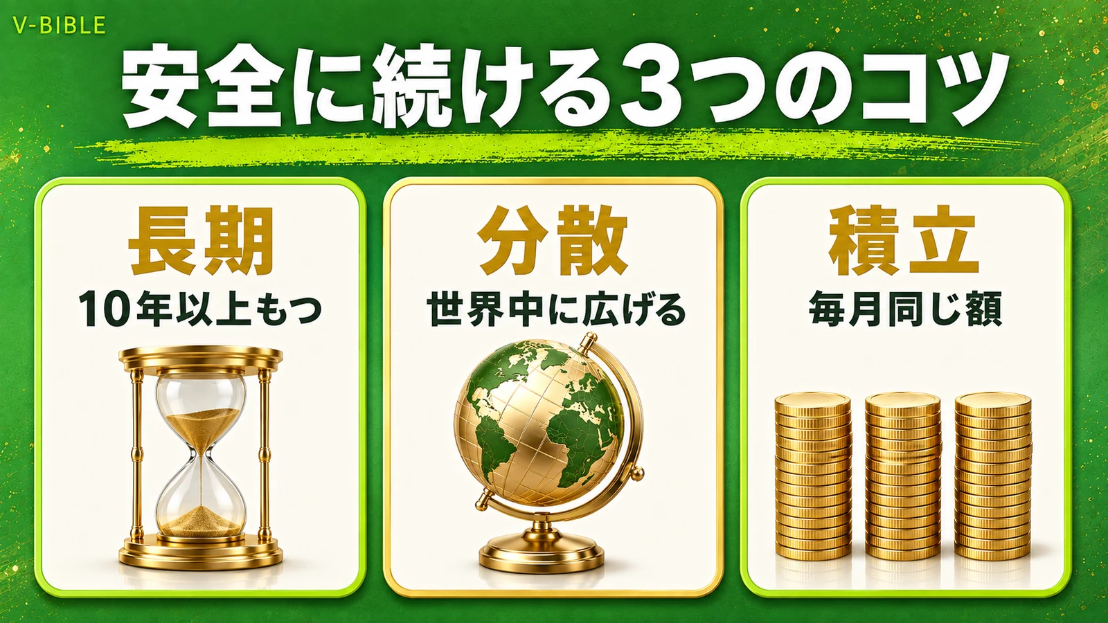 安全に続ける3つのコツ。長期（10年以上持つ）・分散（世界中に広げる）・積立（毎月同じ額）