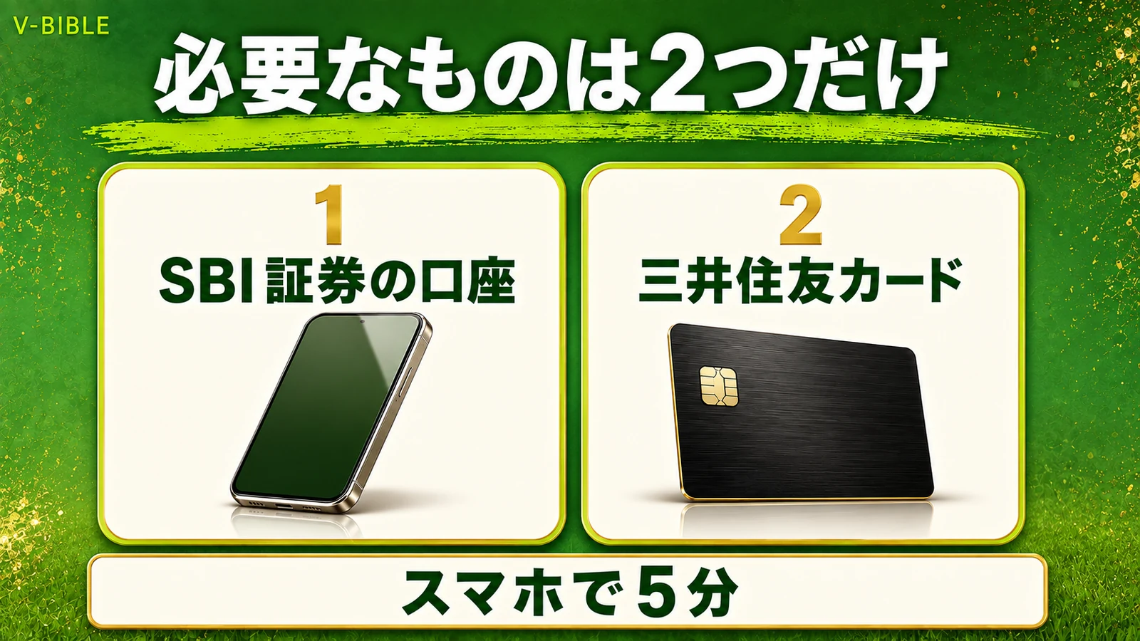 資産運用を始めるのに必要なものは2つだけ。SBI証券の口座と三井住友カード。スマホで5分