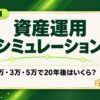 資産運用シミュレーション｜月1万・3万・5万で20年後はいくら？