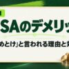 新NISAのデメリット7つ｜「やめとけ」と言われる理由と対策（V-BIBLE STEP 1 アイキャッチ）