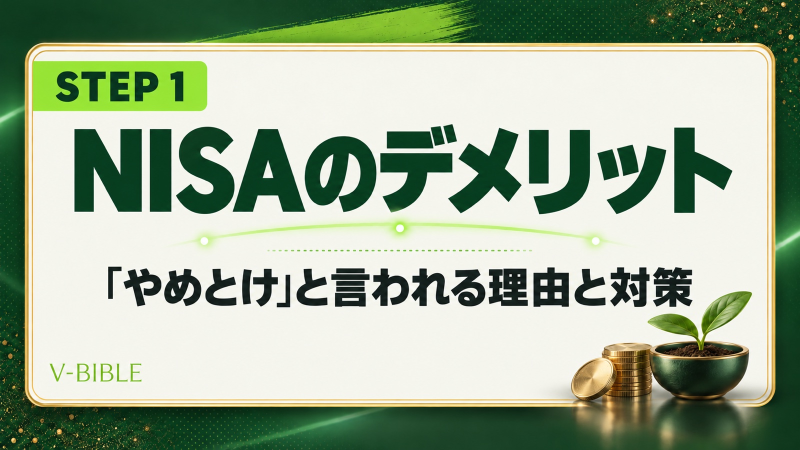 新NISAのデメリット7つ｜「やめとけ」と言われる理由と対策（V-BIBLE STEP 1 アイキャッチ）