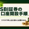 SBI証券の口座開設手順｜スマホで申し込む流れと必要なもの（V-BIBLE STEP 3 アイキャッチ）