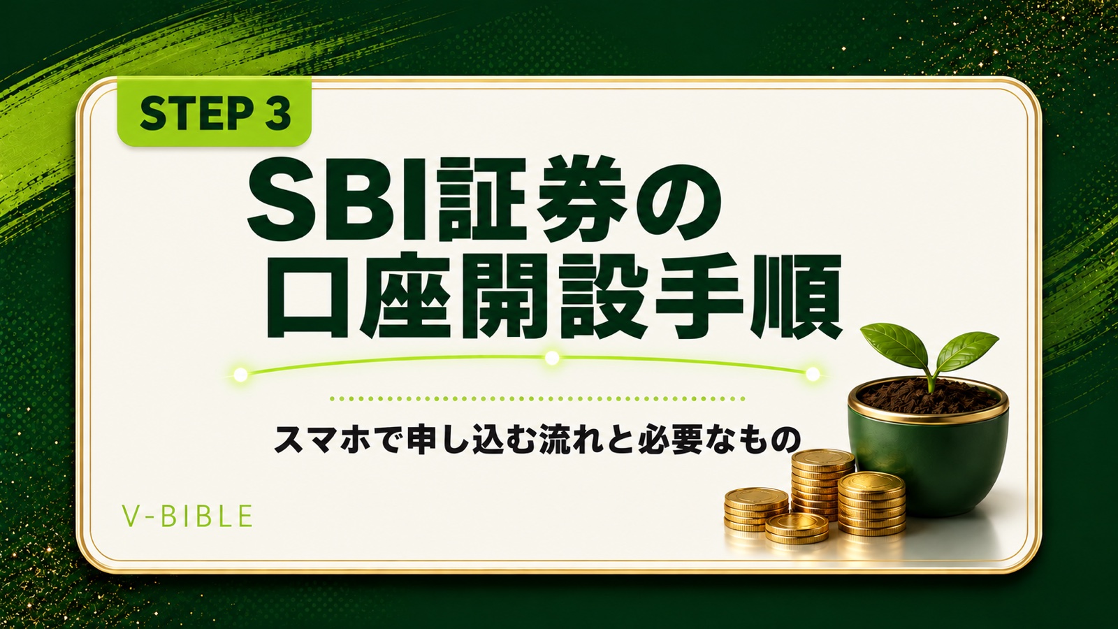 SBI証券の口座開設手順｜スマホで申し込む流れと必要なもの（V-BIBLE STEP 3 アイキャッチ）