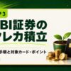 SBI証券のクレカ積立のやり方｜設定手順と対象カード・ポイント（V-BIBLE STEP 3 アイキャッチ）
