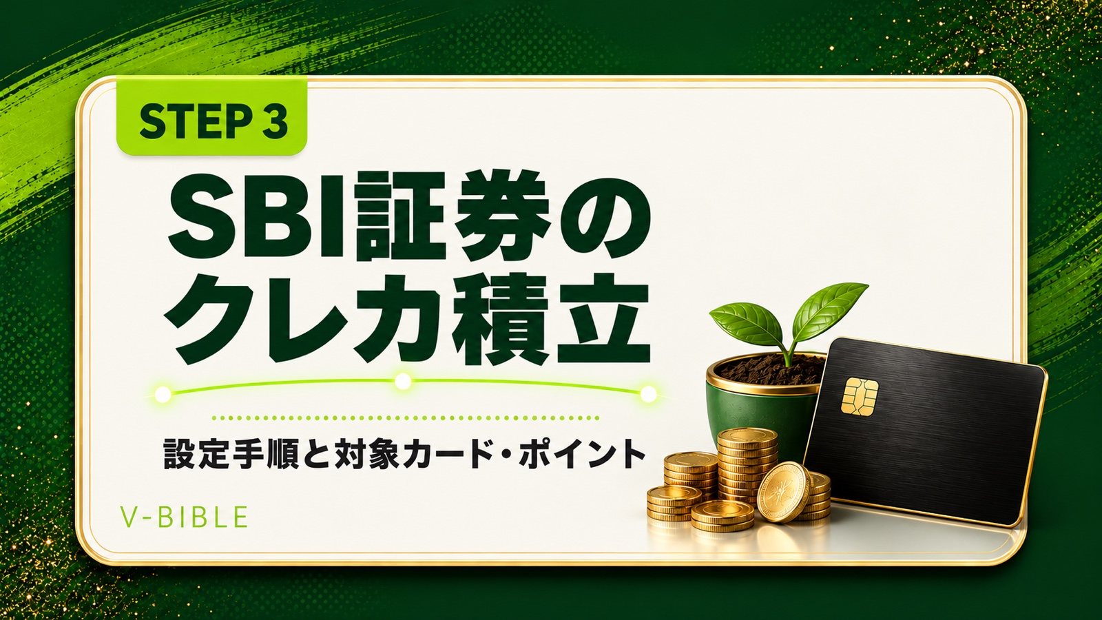 SBI証券のクレカ積立のやり方｜設定手順と対象カード・ポイント（V-BIBLE STEP 3 アイキャッチ）