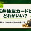 三井住友カードはどれがいい？NL・ゴールド・Oliveの選び方（V-BIBLE STEP 3 アイキャッチ）