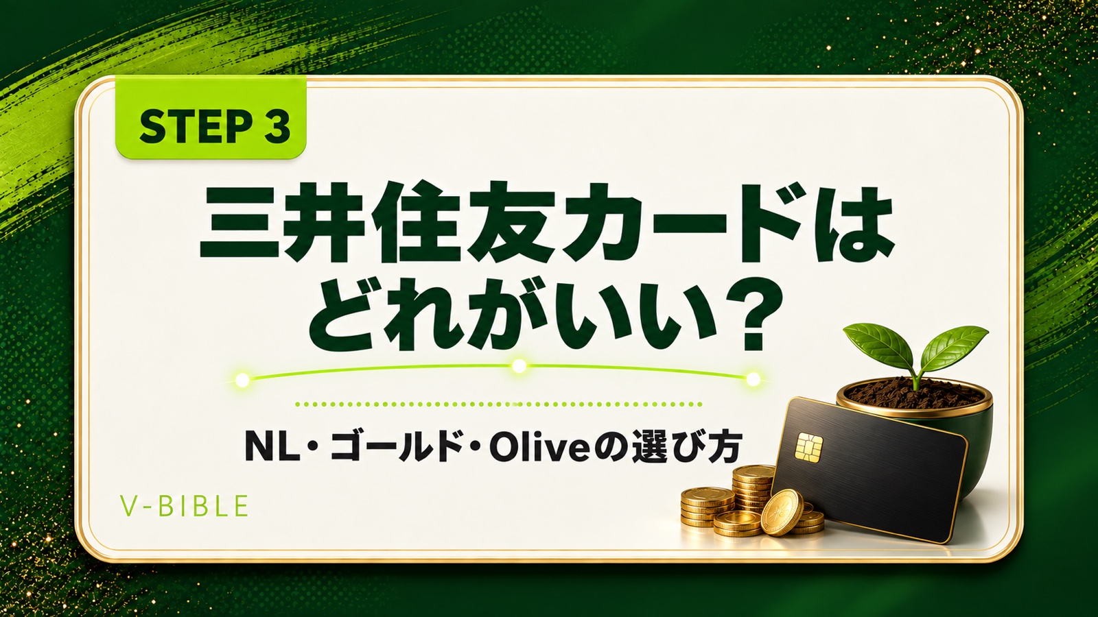 三井住友カードはどれがいい？NL・ゴールド・Oliveの選び方（V-BIBLE STEP 3 アイキャッチ）